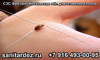 СЭС Фрязино Московская обл. профессиональное уничтожение клопов